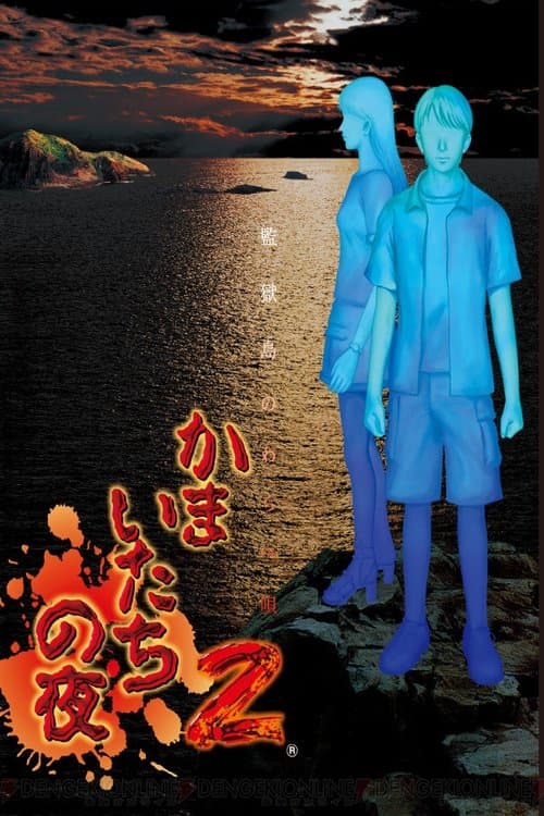 Kamaitachi no Yoru photo