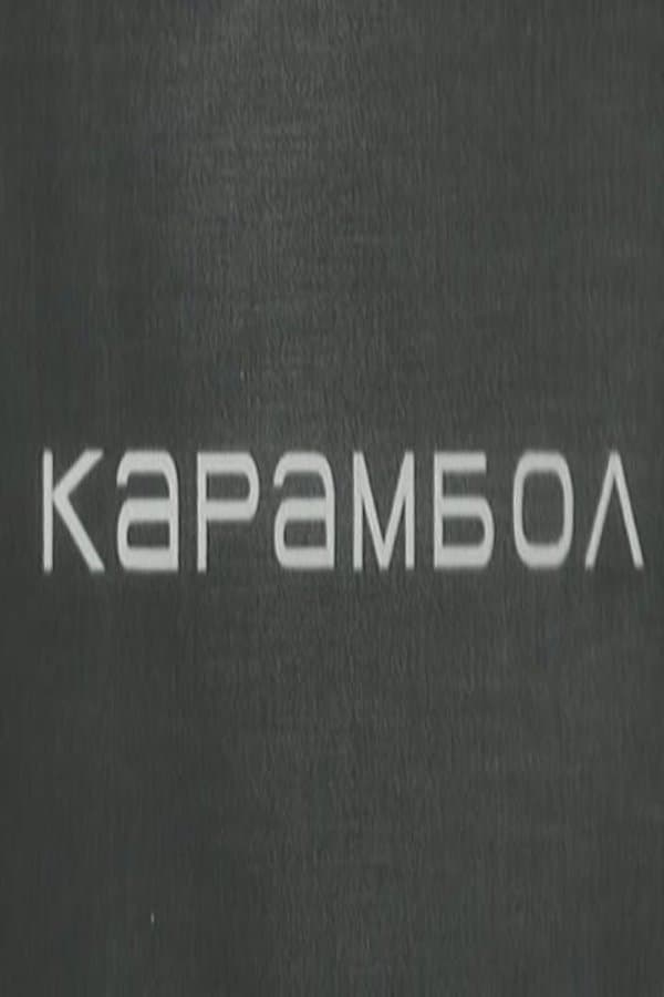 Karambol photo