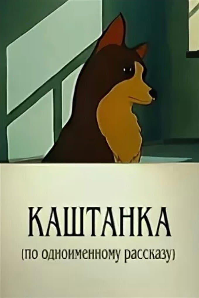 Kashtanka photo