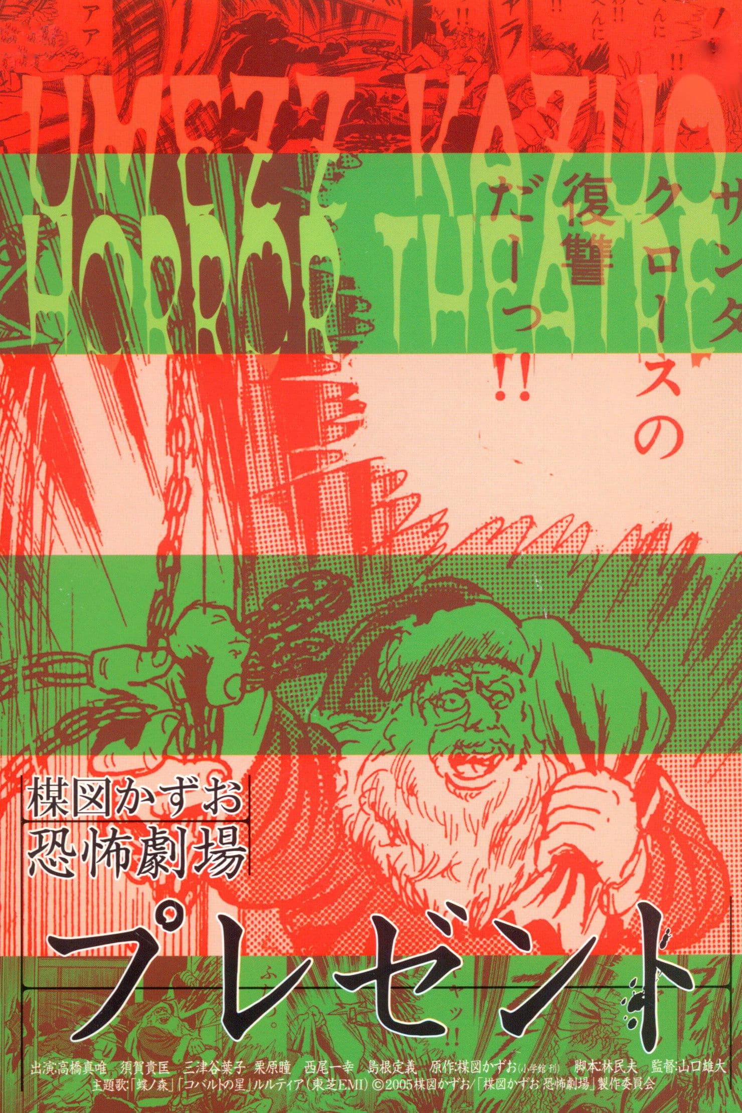 Kazuo Umezu's Horror Theater: Present photo