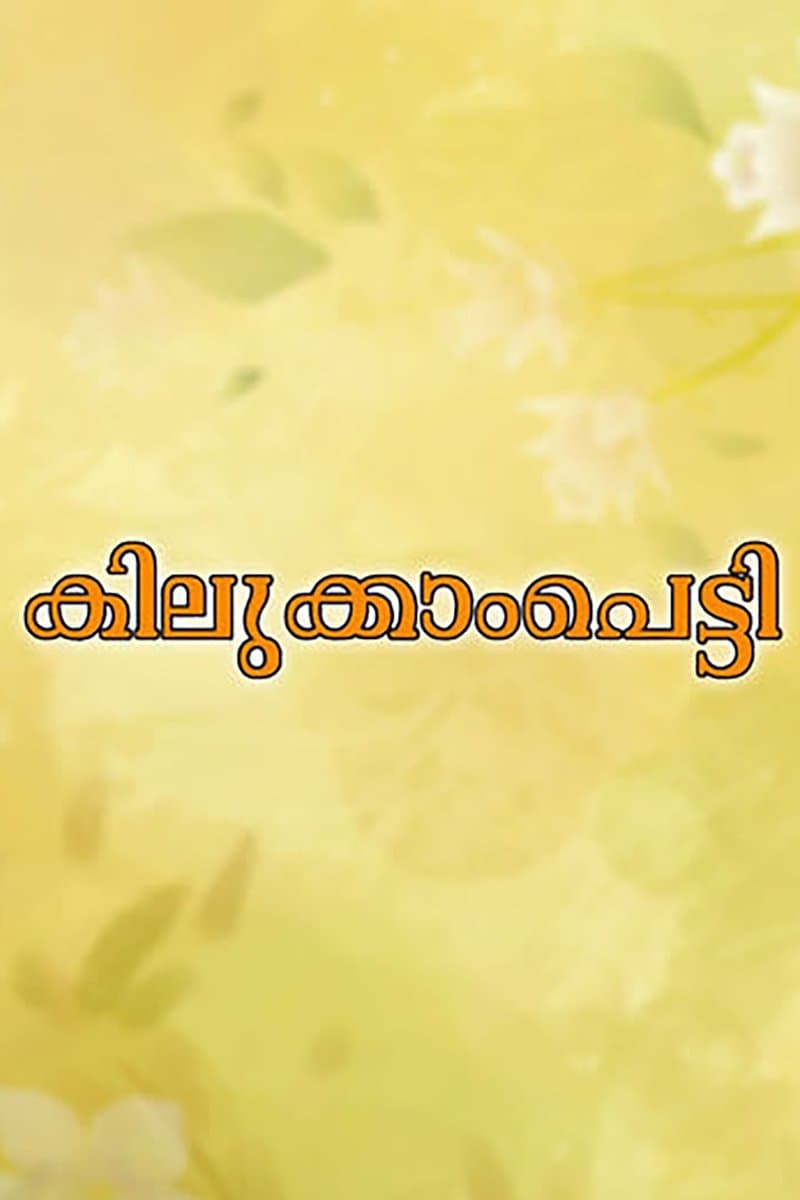 Kilukkampetti photo