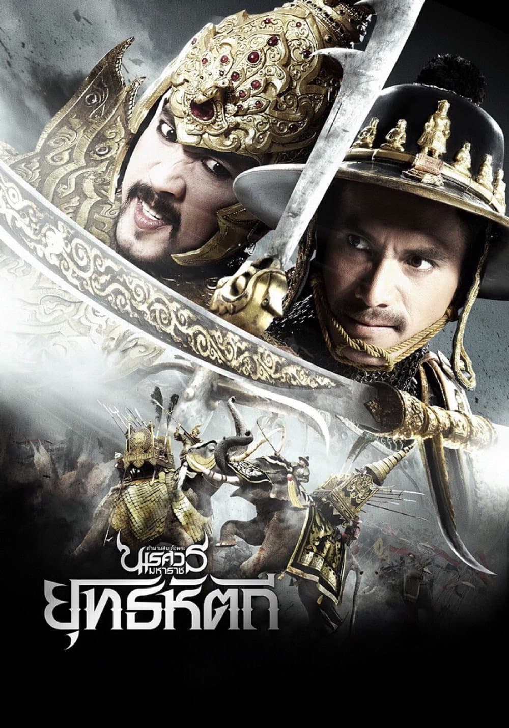 King Naresuan Part: 5 photo