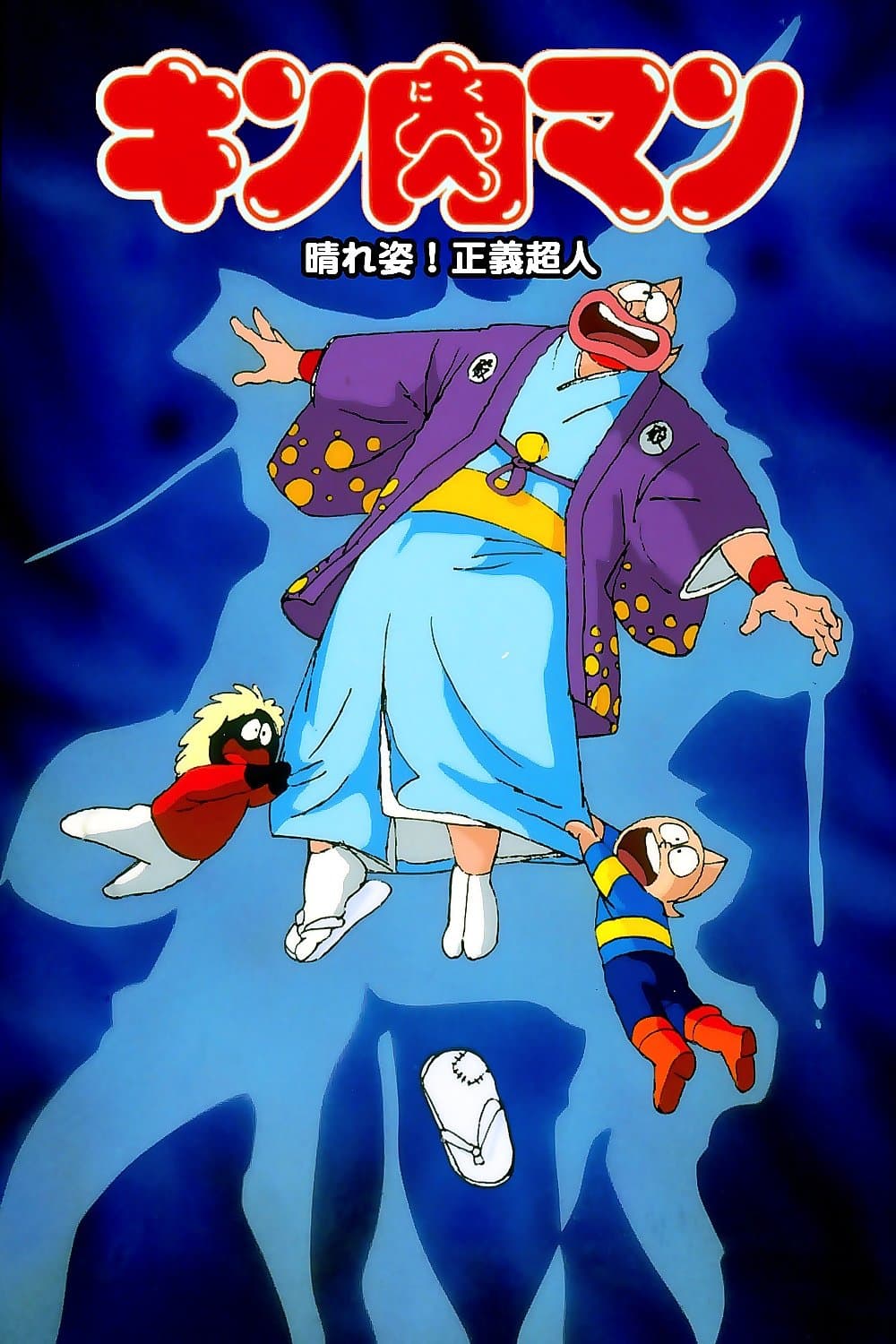 Kinnikuman: Hour-of-Triumph! Justice Superman photo