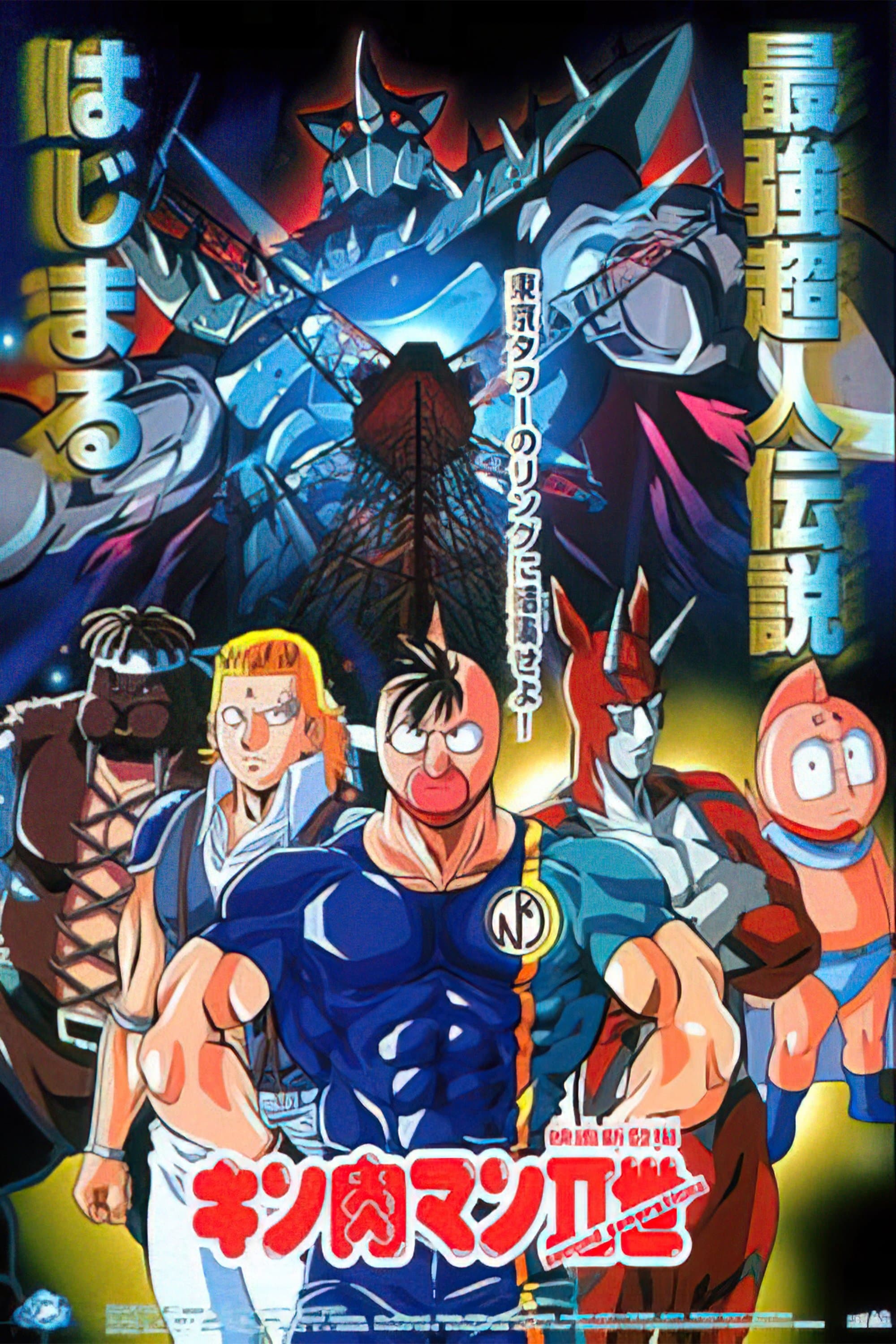 Kinnikuman II photo