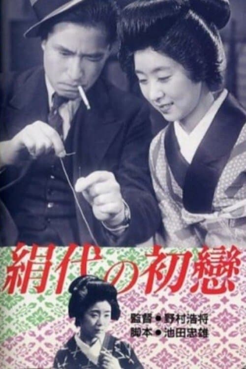Kinuyo's First Love photo