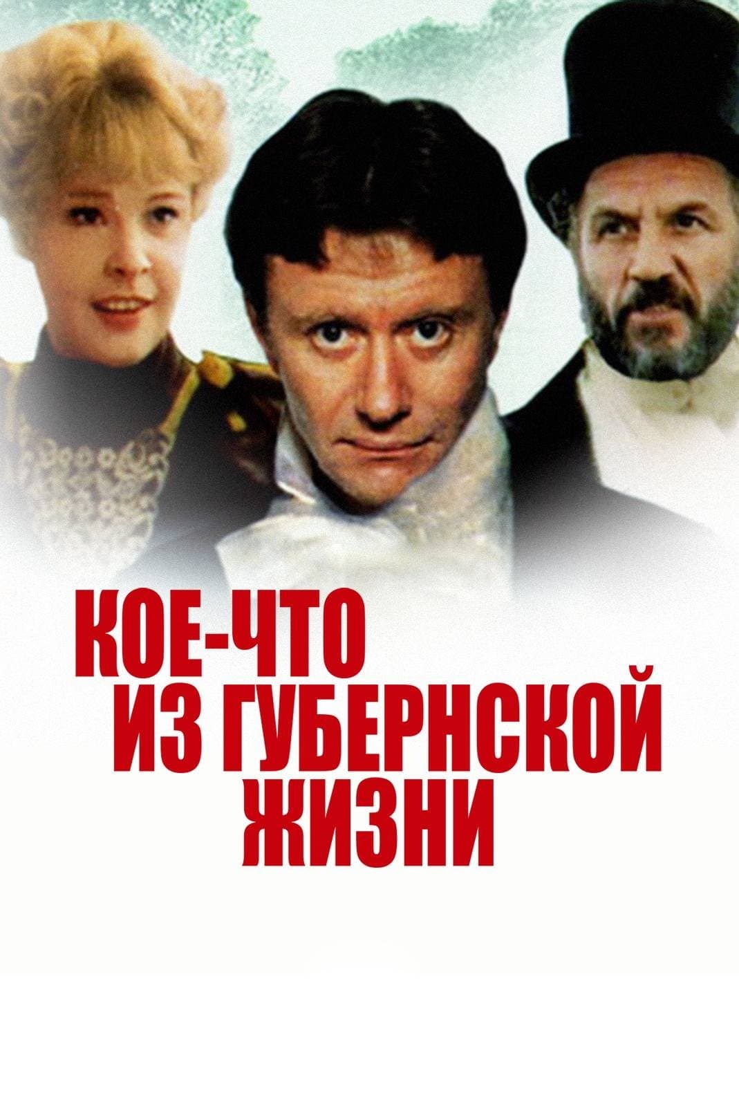 Koe-chto iz Gubernskoy Zhizni photo