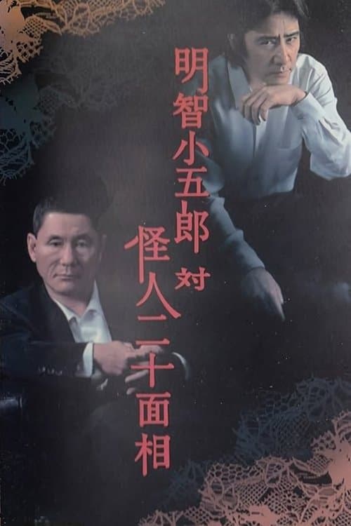 Kogoro Akechi vs Kaijin Nijyuu Menso photo