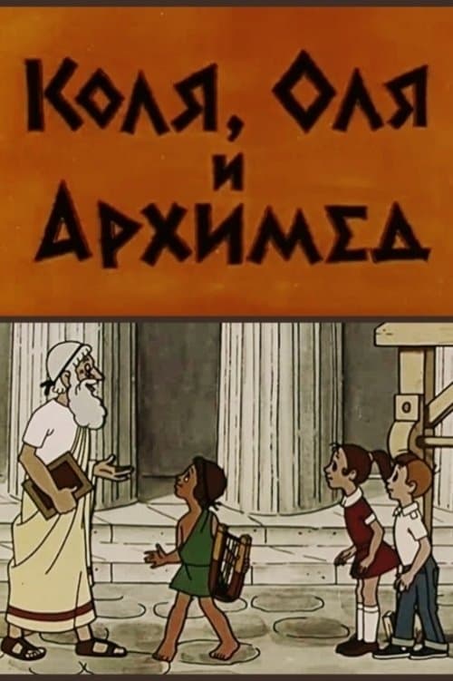 Kolya, Olya and Archimedes photo