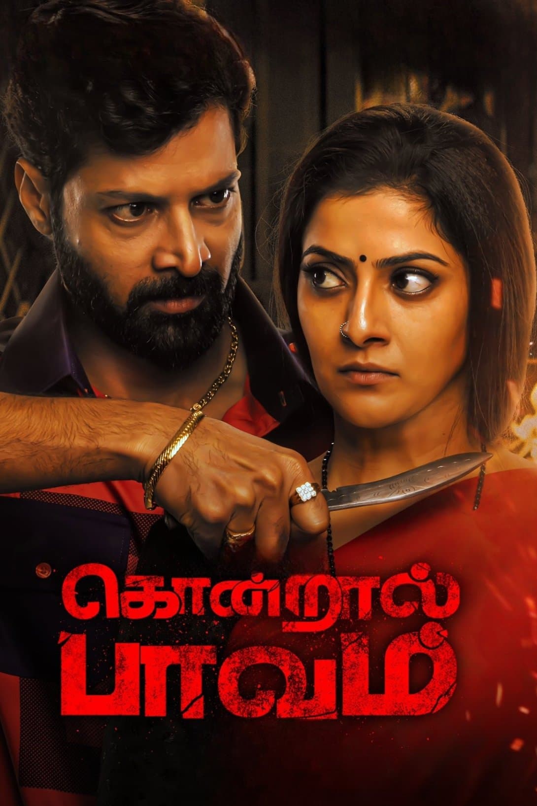 Kondraal Paavam photo
