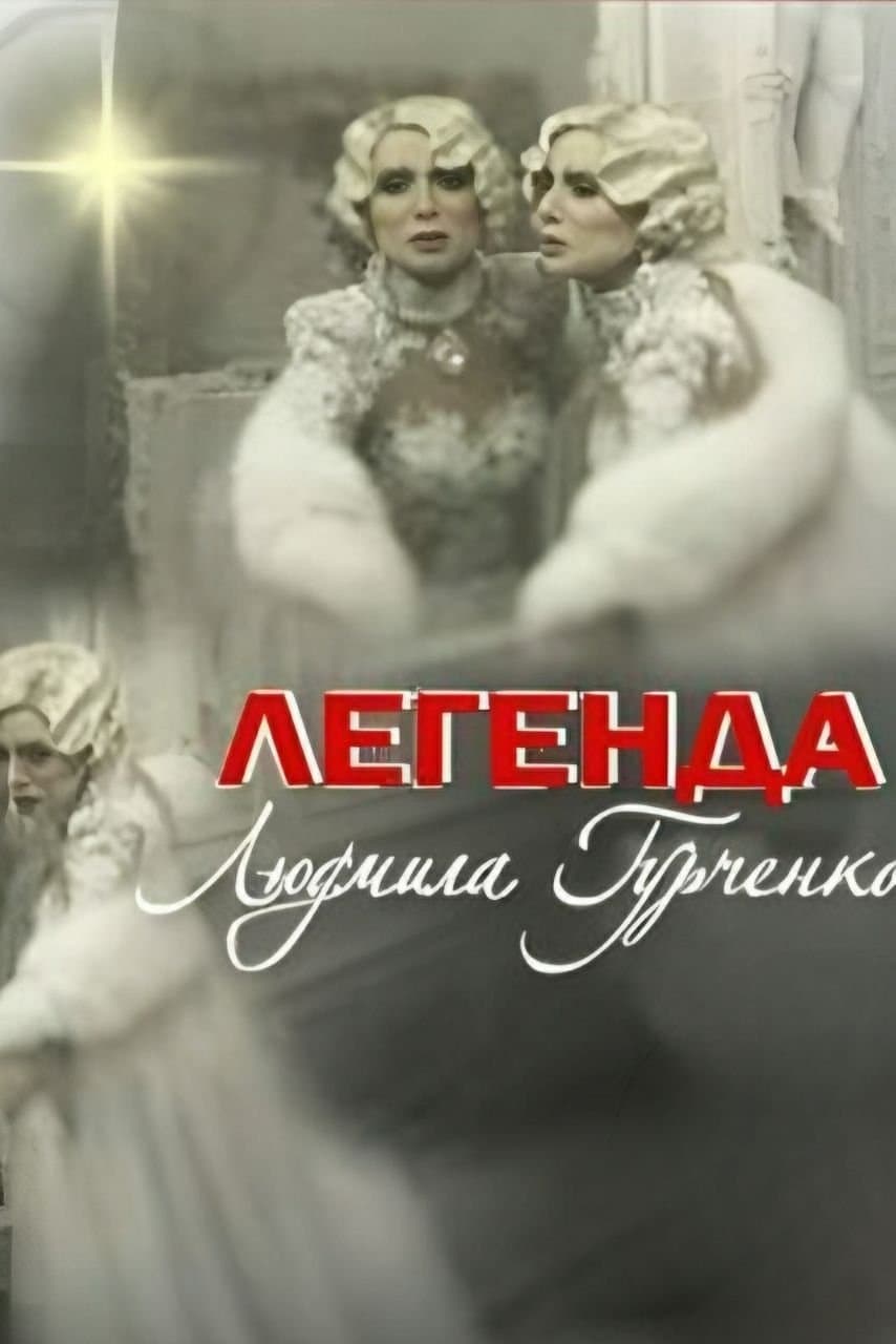 Legend. Lyudmila Gurchenko photo