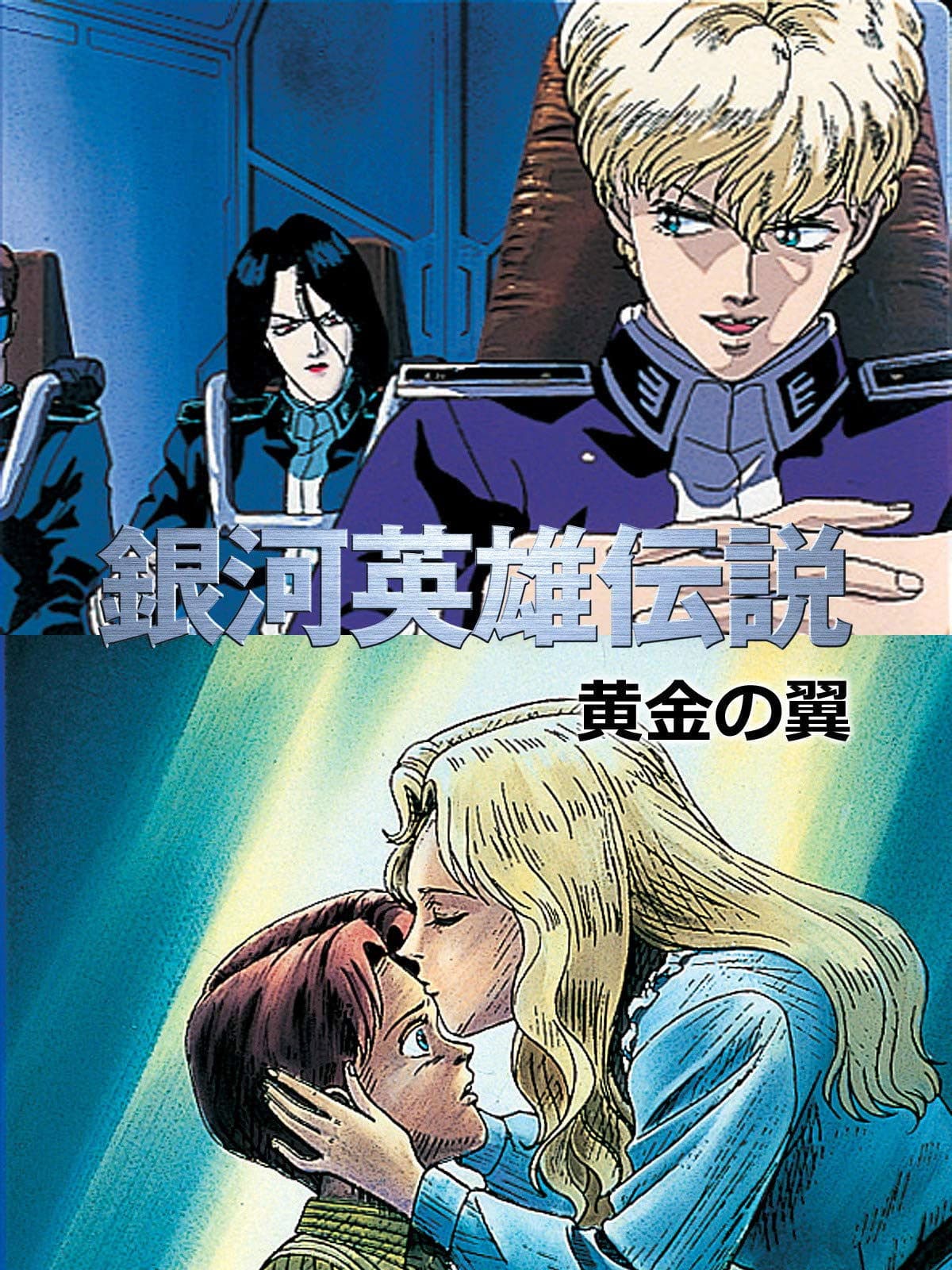 Legend of the Galactic Heroes: Golden Wings photo
