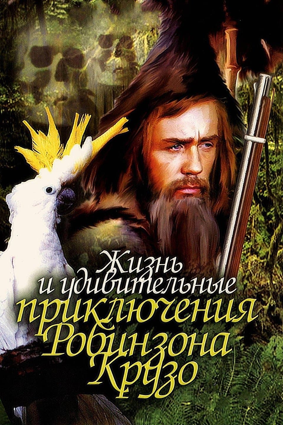 Life and Amazing Aventures of Robinson Crusoe photo