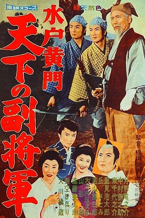 Lord Mito 2: The Nation's Vice Shogun photo