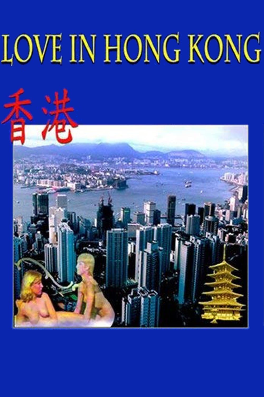 Love in Hong Kong photo