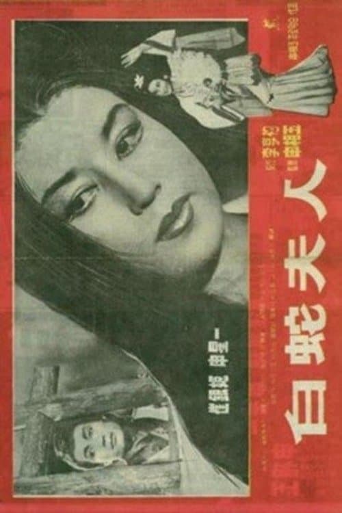 Madam White Snake photo