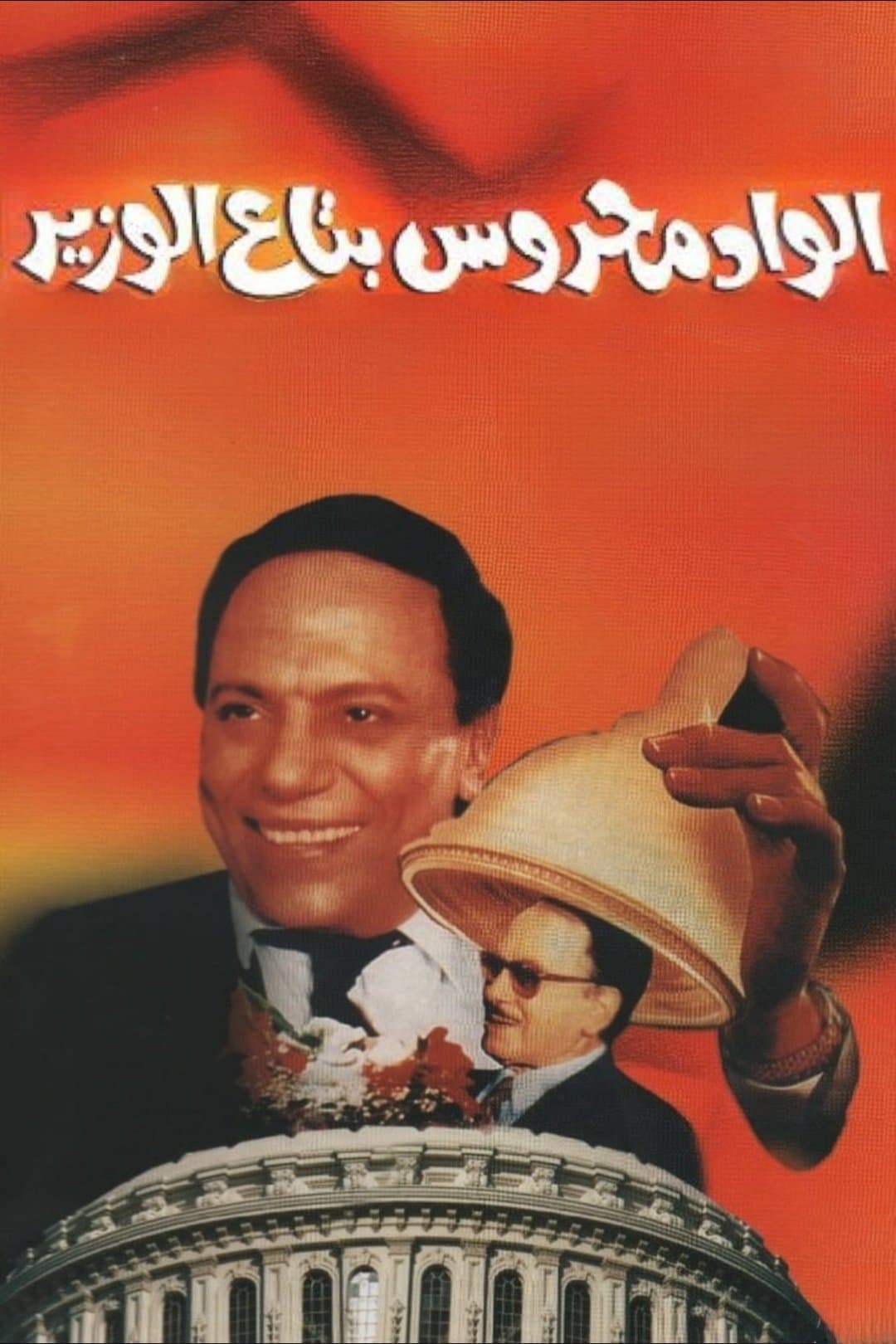 Mahrous the Minister's Attaché photo