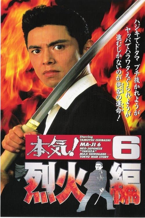 Maji! 6: Raging Fire photo
