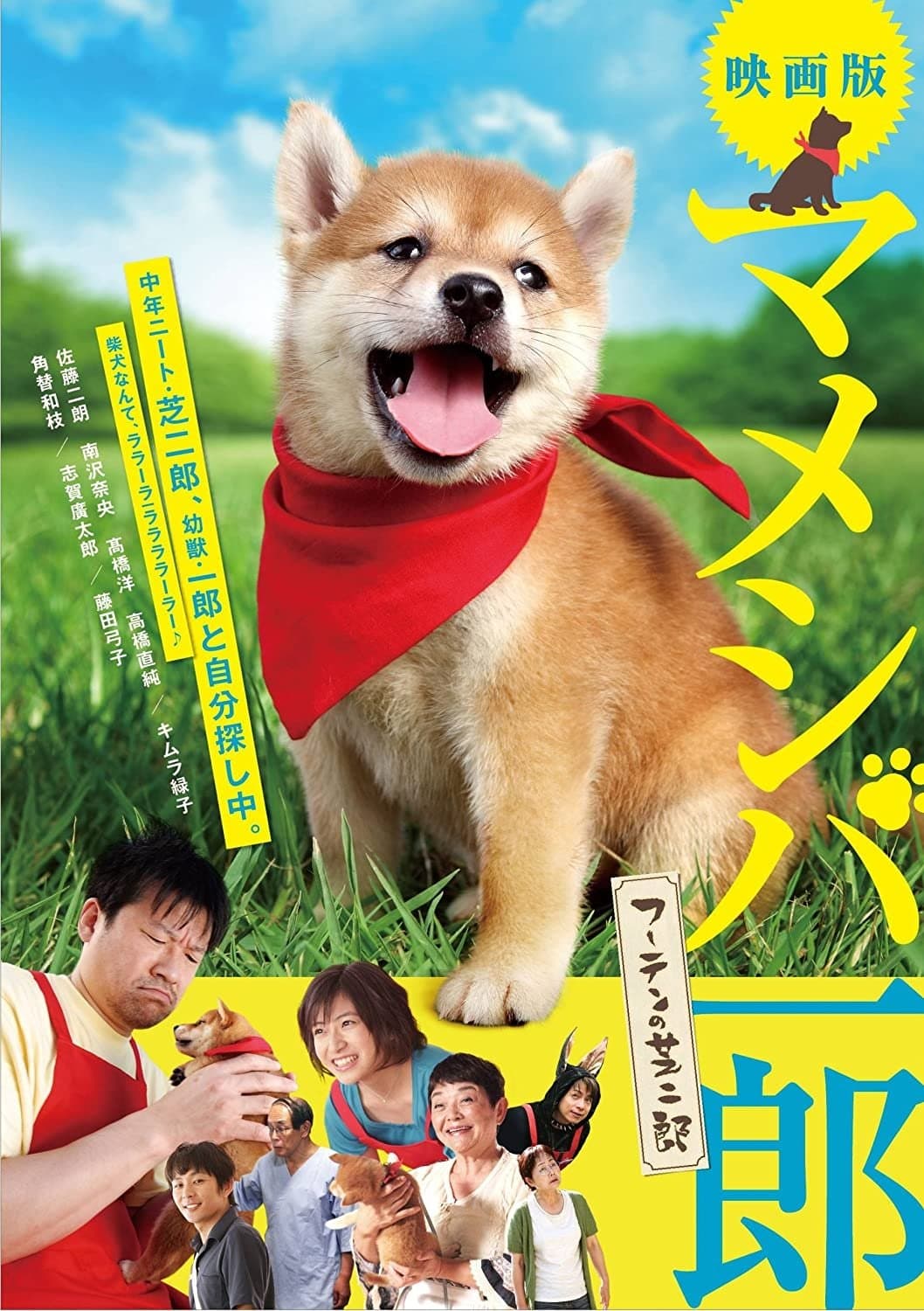 Mameshiba Ichirô fûten no shibajirô photo