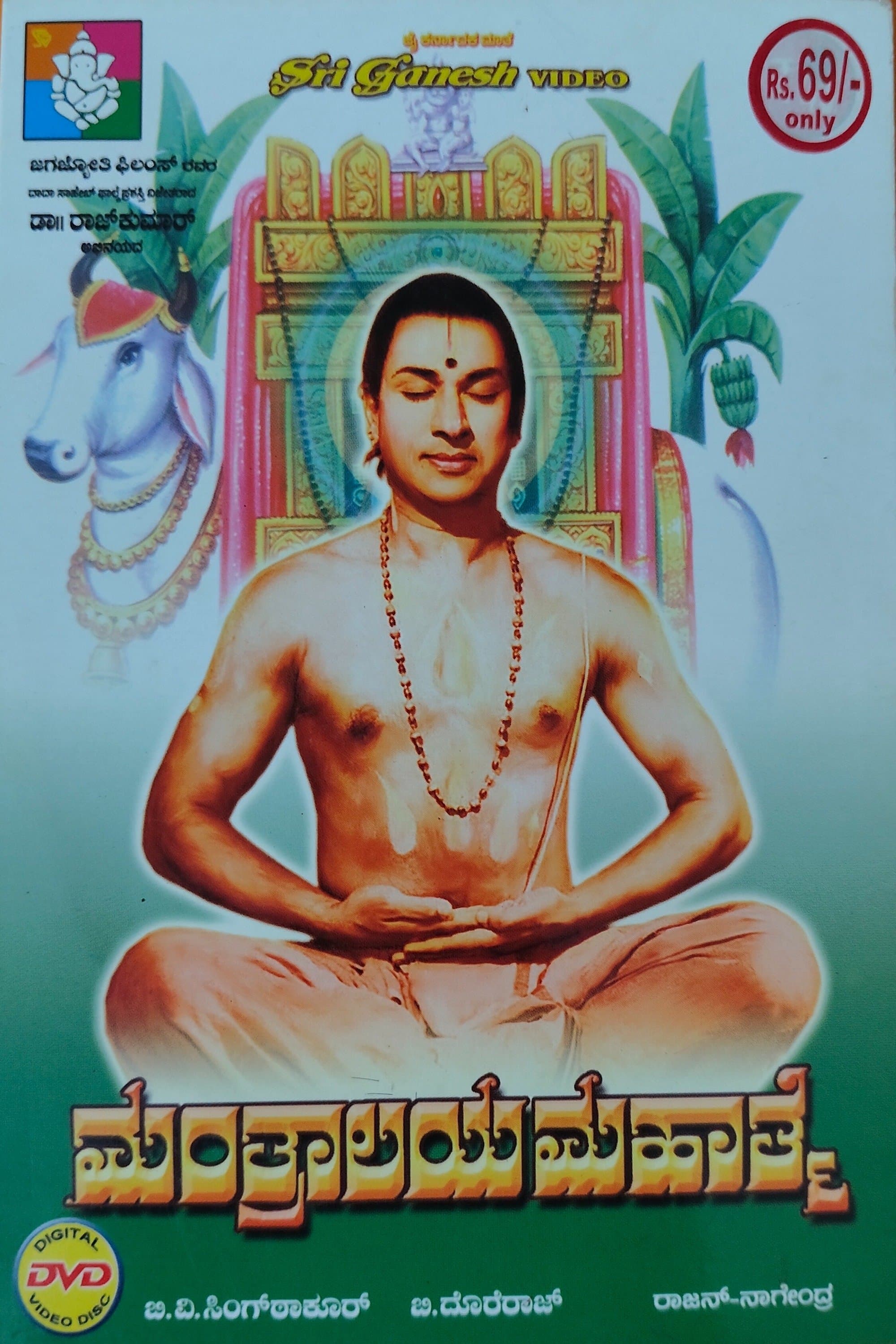 Manthralaya Mahathme photo