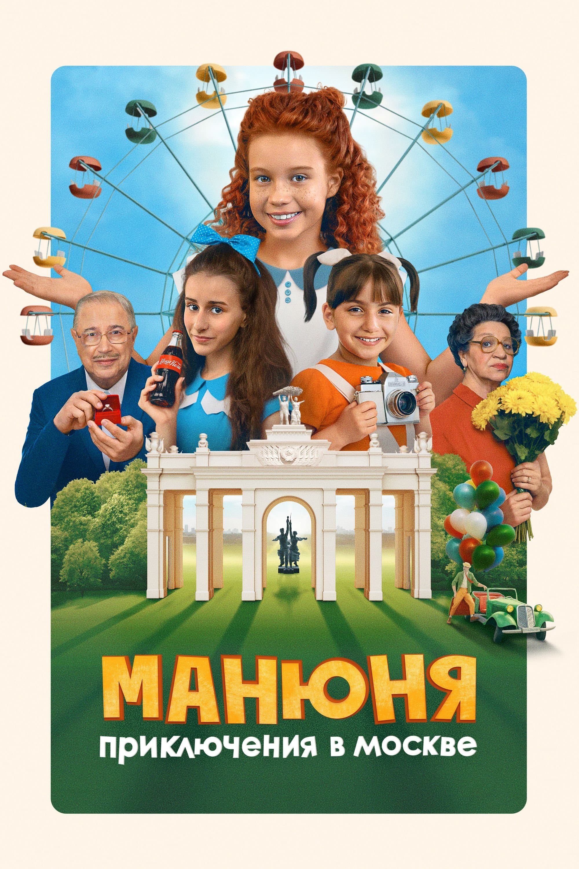 Manyunya: Adventures in Moscow photo