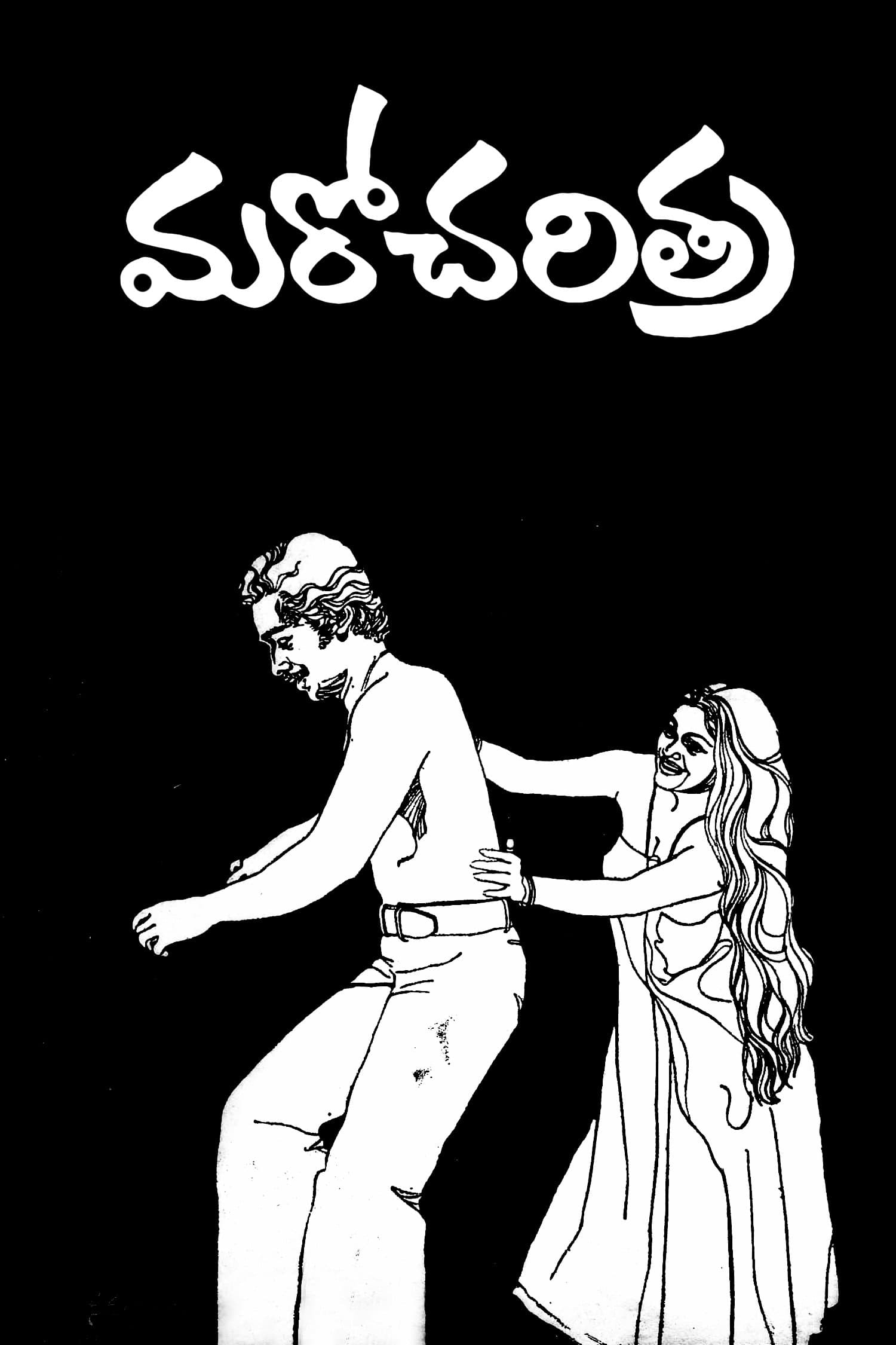 Maro Charitra photo