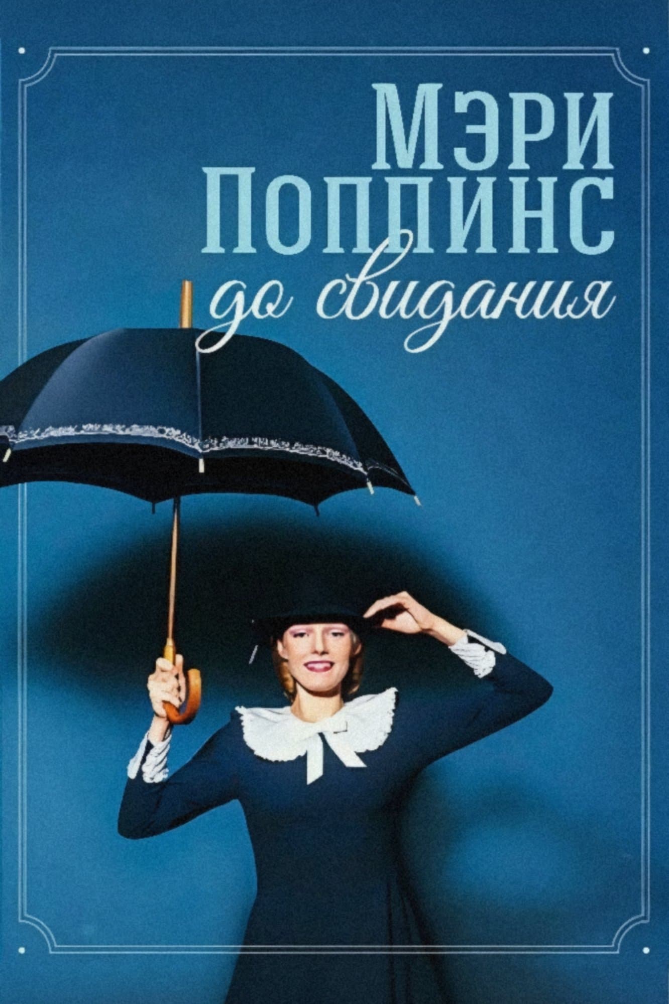 Mary Poppins, Goodbye photo