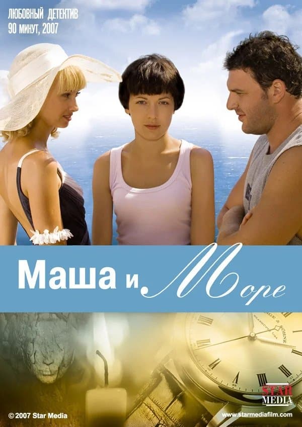 Masha and the Sea photo
