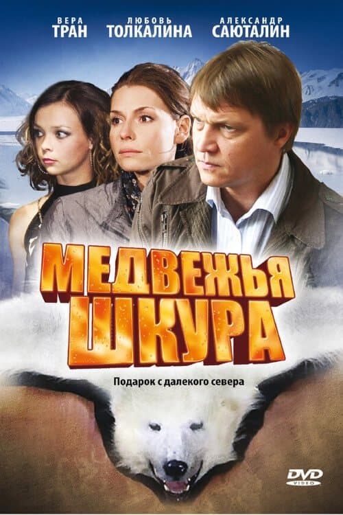 Medvezhya Shkura photo