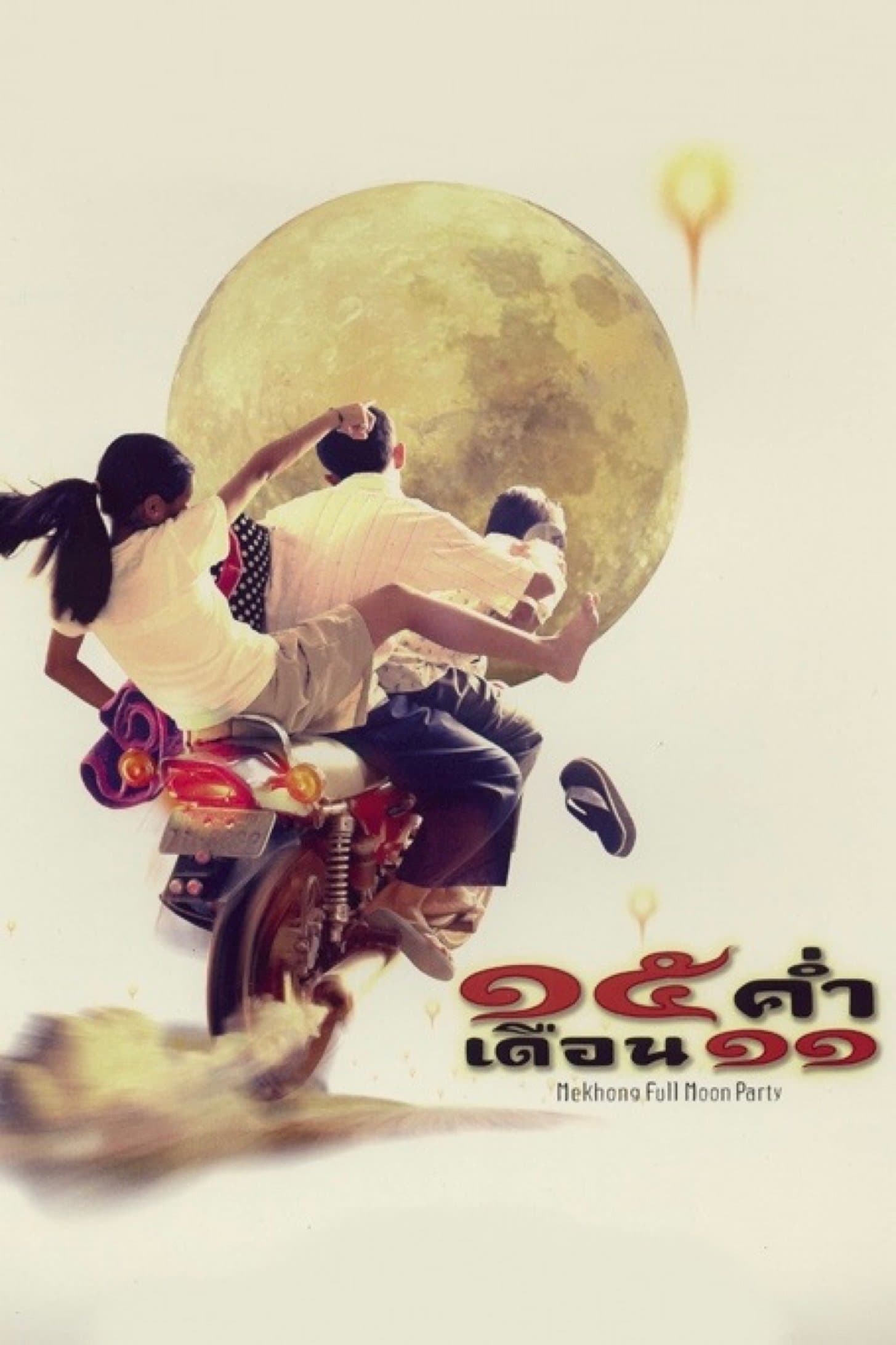 Mekhong Full Moon Party photo