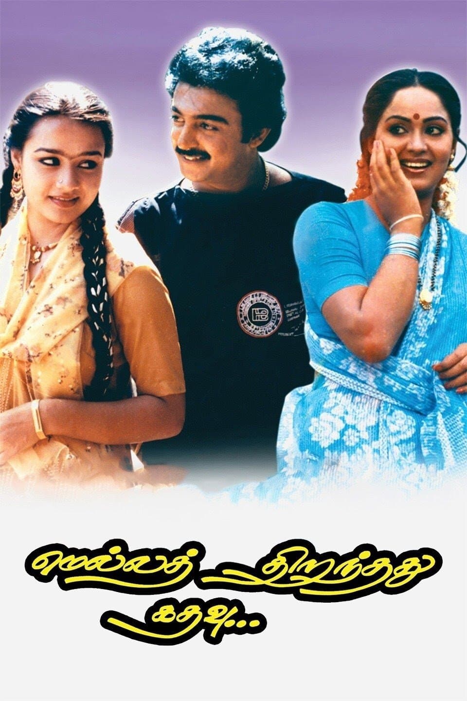Mella Thirandhadhu Kadhavu photo