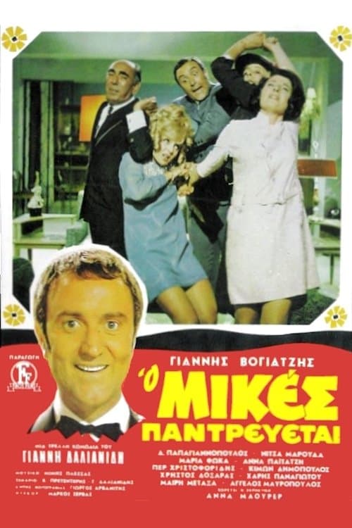 Mikes Is Getting Married photo