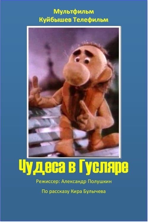 Miracles in Guslyar photo