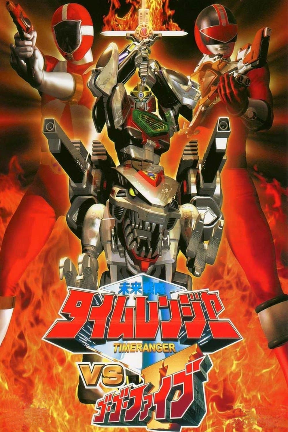 Mirai Sentai Timeranger vs GoGoFive photo