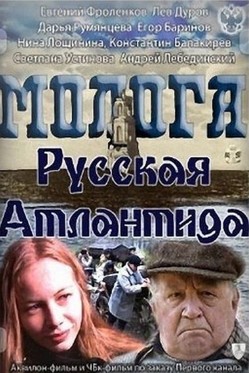 Mologa. Russian Atlantis photo
