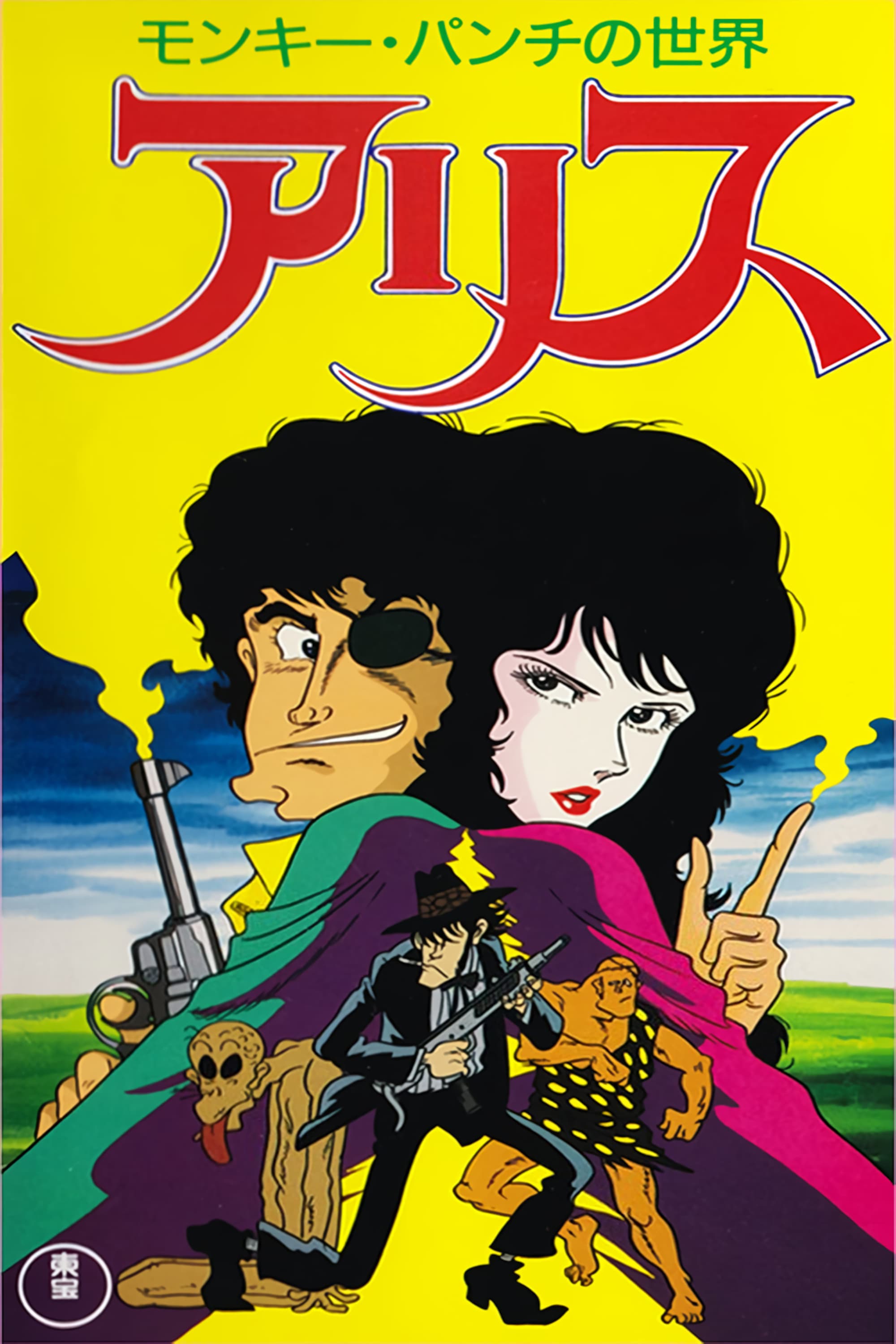 Monkey Punch's Alice photo