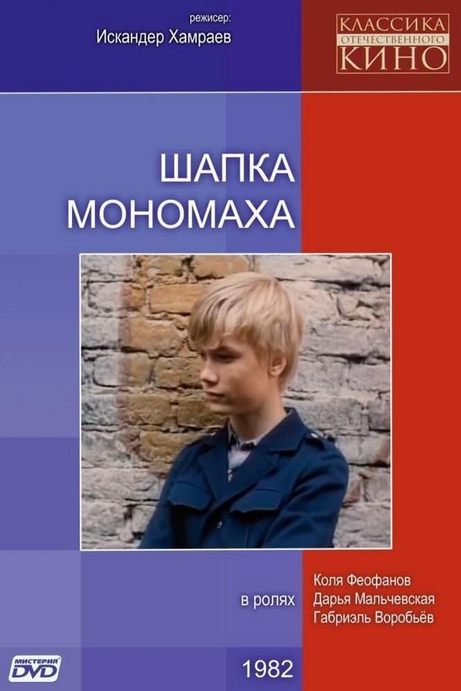 Monomakh's Cap photo