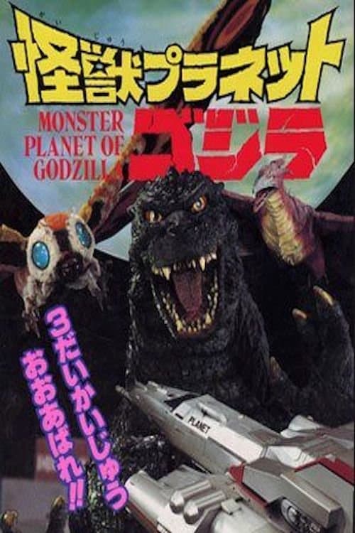 Monster Planet of Godzilla photo