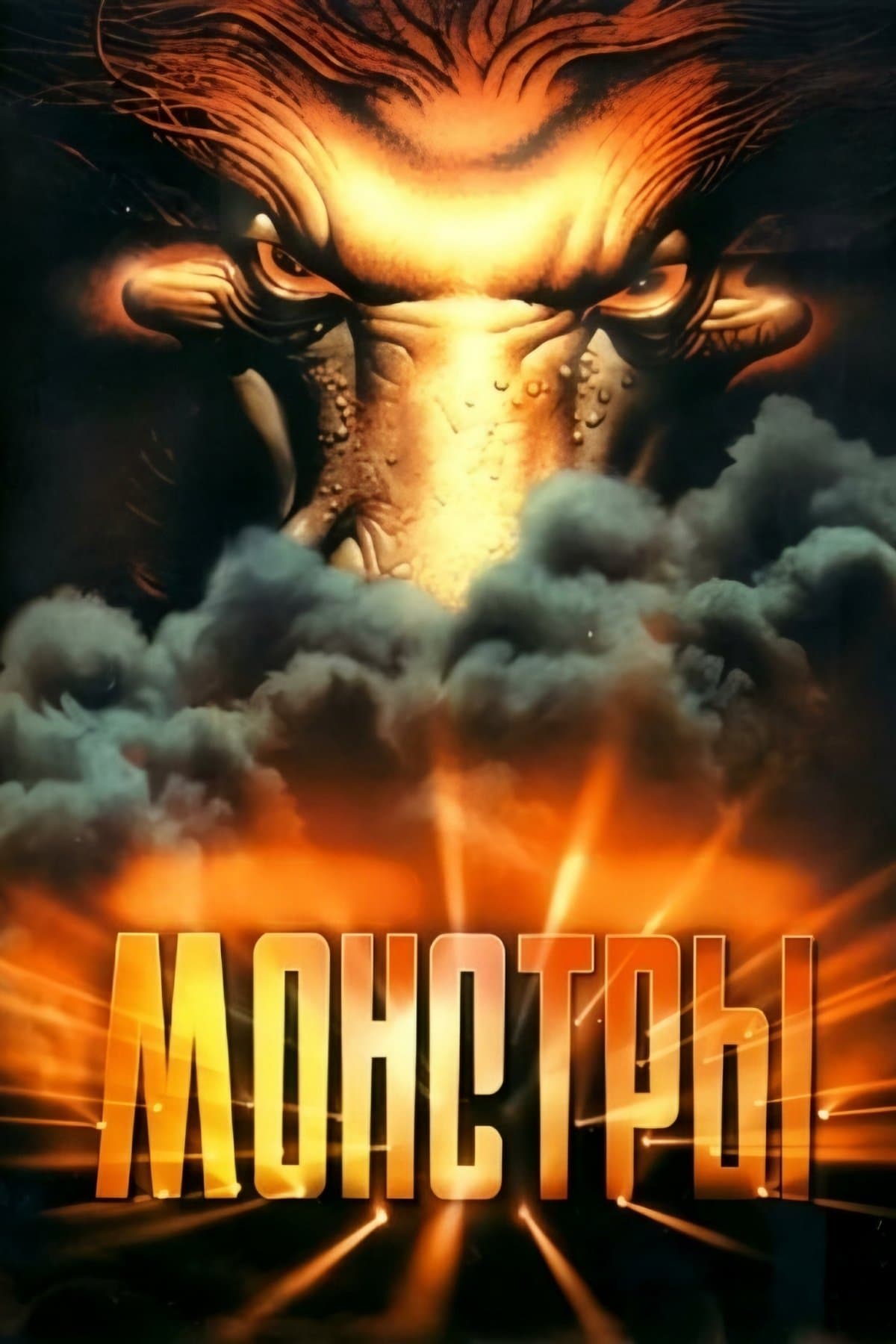 Monsters photo