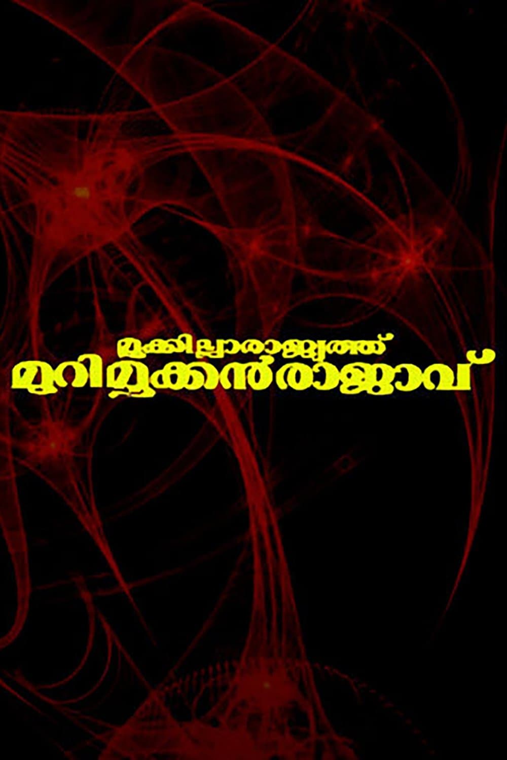 Mookkilla Rajyathu Murimookkan Rajavu photo