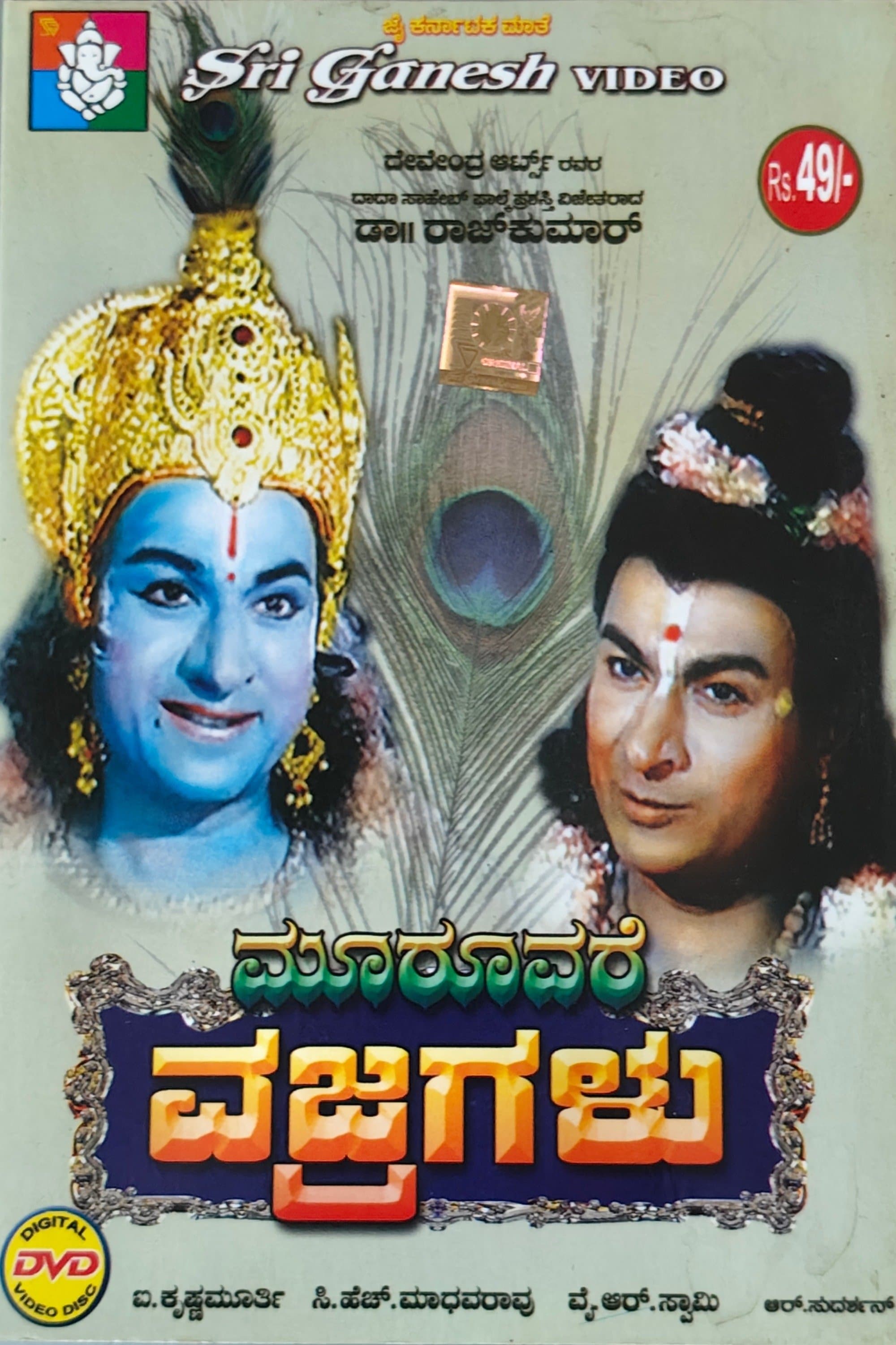 Mooruvare Vajragalu photo
