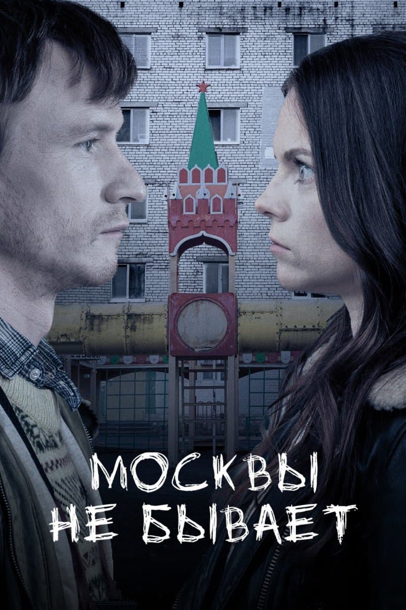 Moscow Does Not Happen photo