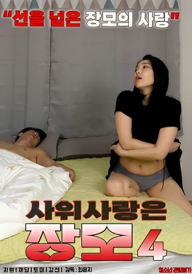 Mother-in-law in Love With Son-in-law 4 photo