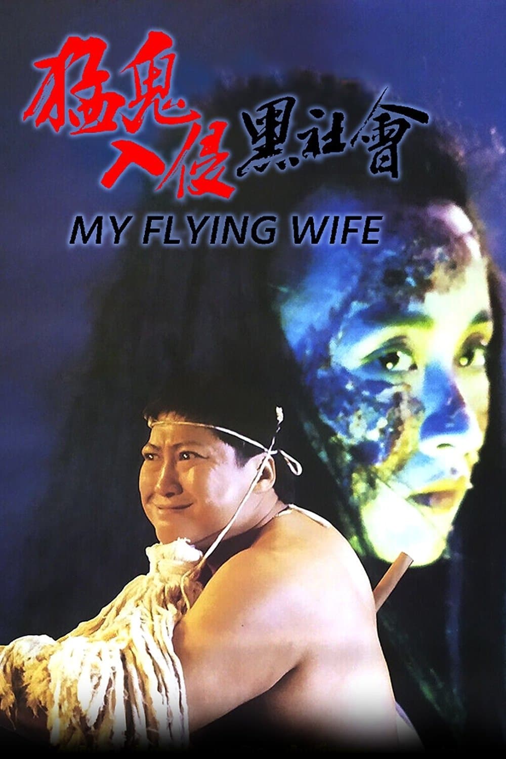 My Flying Wife photo