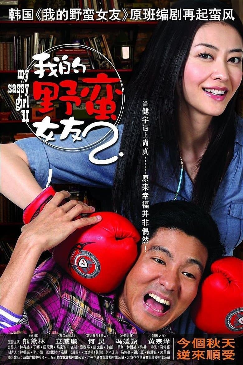 My Sassy Girl 2 photo
