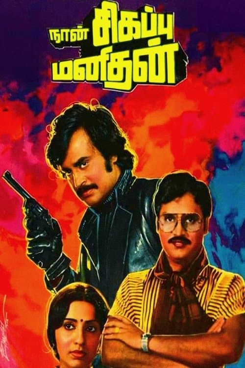 Naan Sigappu Manithan photo