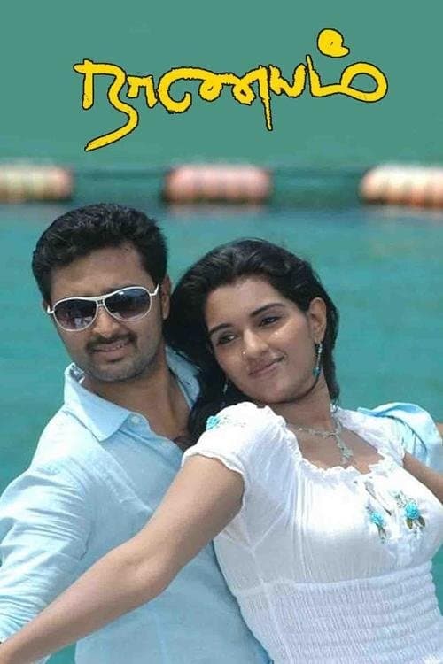Naanayam photo