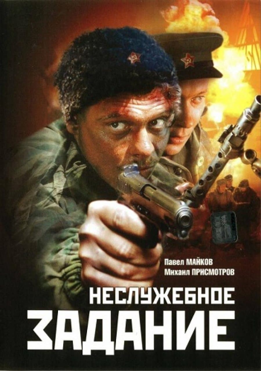 Nesluzhebnoe Zadanie photo