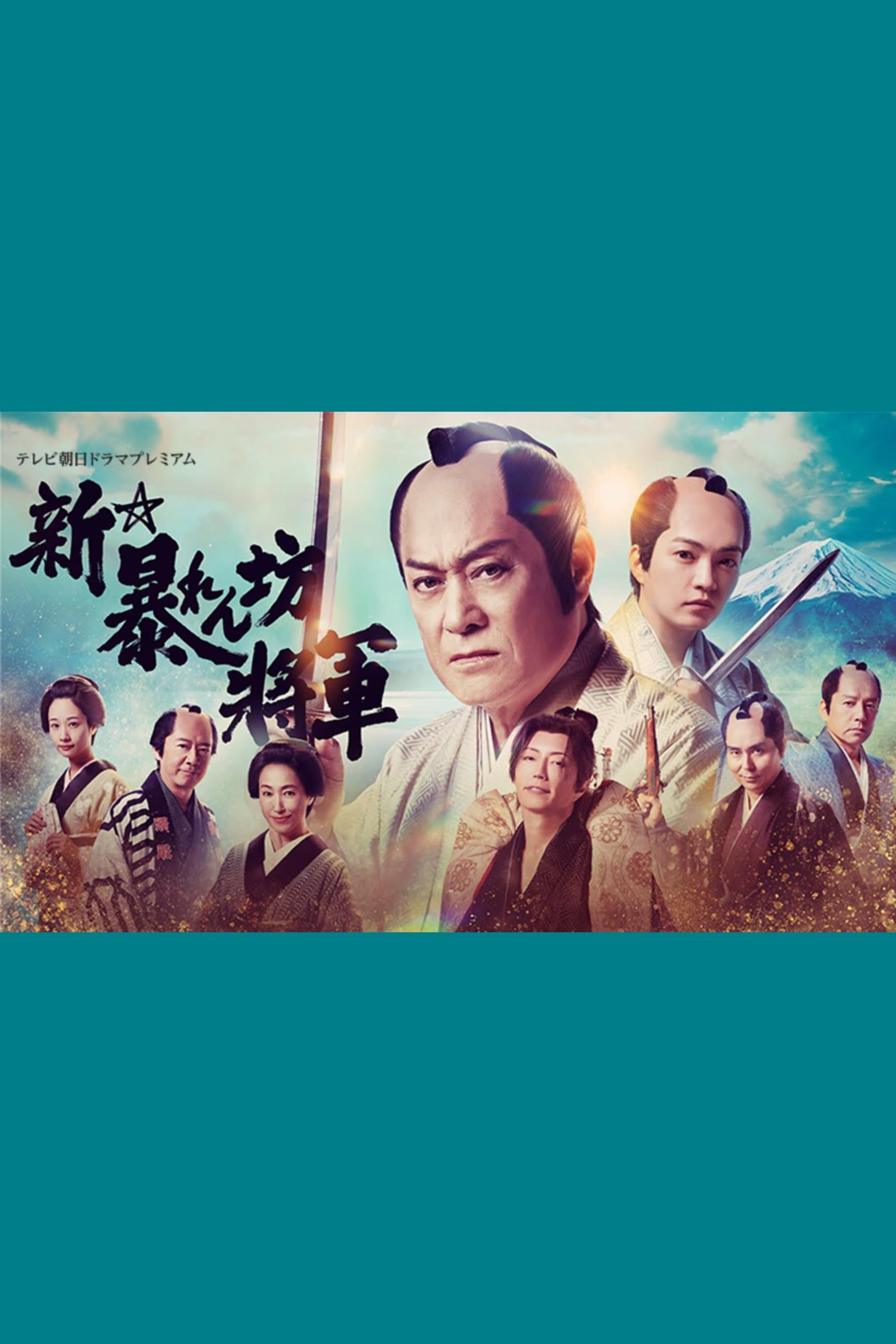 New Abarenbō Shōgun photo