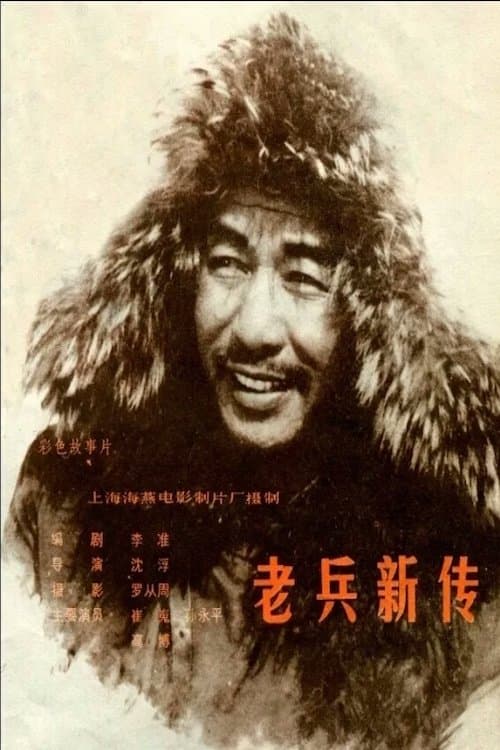 New Story of an Old Soldier photo