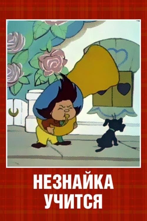 Neznaika at School photo